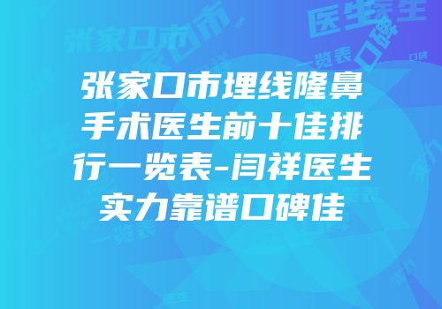 张家口市埋线隆鼻手术医生前十佳排行一览表-闫祥医生实力靠谱口碑佳