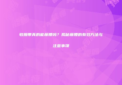 收腹带真的能瘦腰吗？揭秘瘦腰的有效方法与注意事项