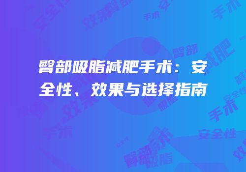 臀部吸脂减肥手术：安全性、效果与选择指南