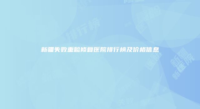 新疆失败重睑修复医院排行榜及价格信息