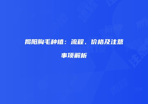 揭阳胸毛种植：流程、价格及注意事项解析