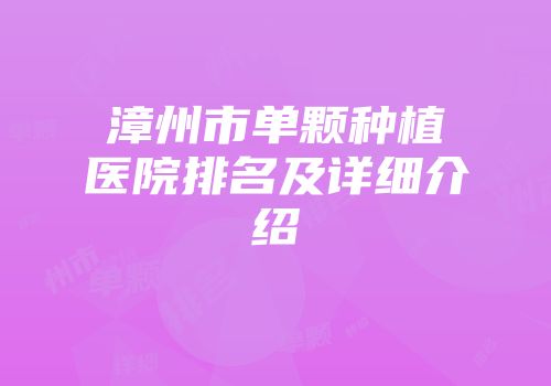 漳州市单颗种植医院排名及详细介绍