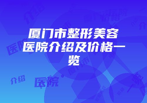 厦门市整形美容医院介绍及价格一览