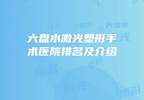 六盘水激光塑形手术医院排名及介绍
