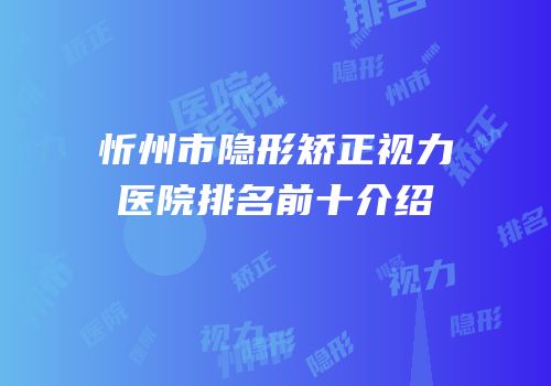 忻州市隐形矫正视力医院排名前十介绍