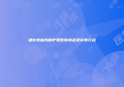 通化市睑内翻护理医院排名及详情介绍