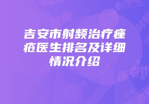 吉安市射频治疗痤疮医生排名及详细情况介绍