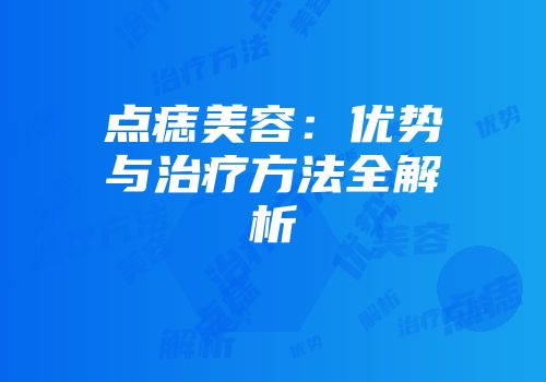 点痣美容：优势与治疗方法全解析