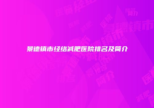 景德镇市经络减肥医院排名及简介