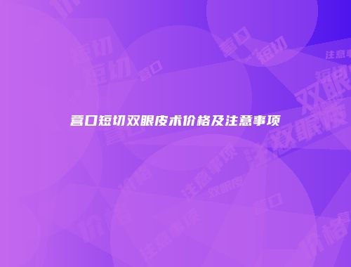 营口短切双眼皮术价格及注意事项