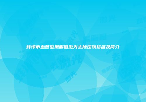 蚌埠市血管型黑眼圈激光去除医院排名及简介
