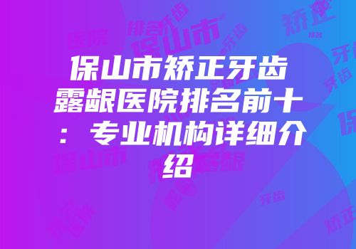 保山市矫正牙齿露龈医院排名前十：专业机构详细介绍