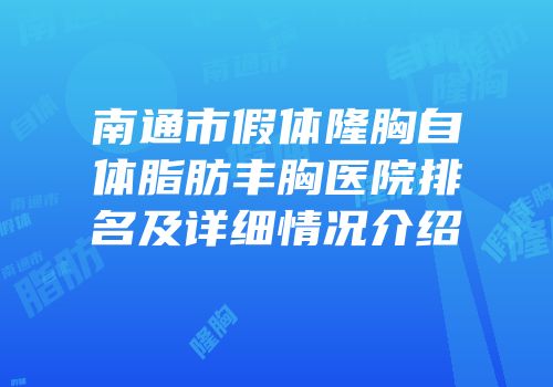 南通市假体隆胸自体脂肪丰胸医院排名及详细情况介绍