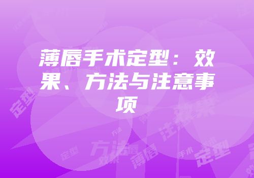 薄唇手术定型：效果、方法与注意事项