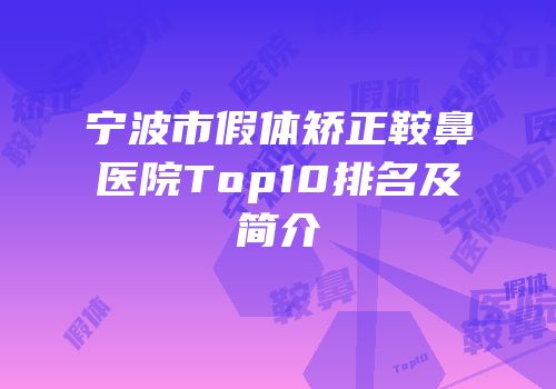 宁波市假体矫正鞍鼻医院Top10排名及简介