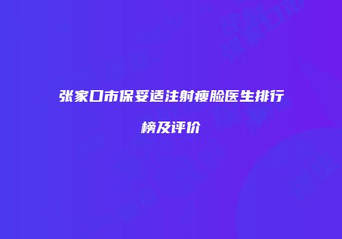 张家口市保妥适注射瘦脸医生排行榜及评价