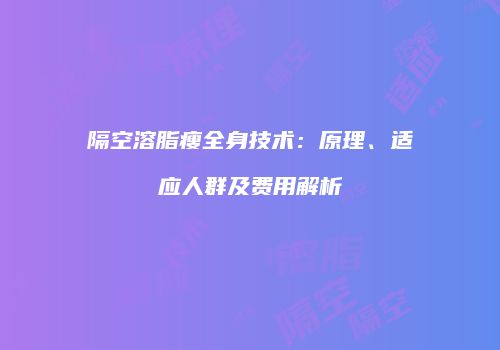 隔空溶脂瘦全身技术：原理、适应人群及费用解析