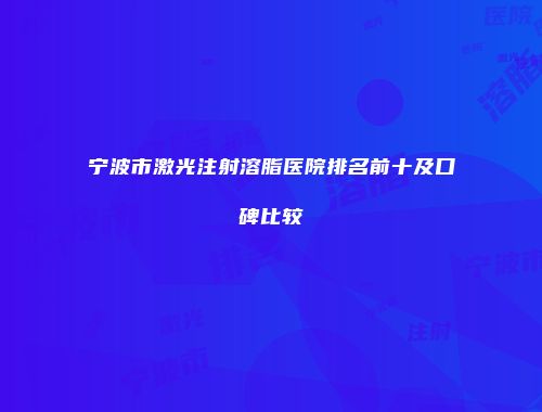 宁波市激光注射溶脂医院排名前十及口碑比较