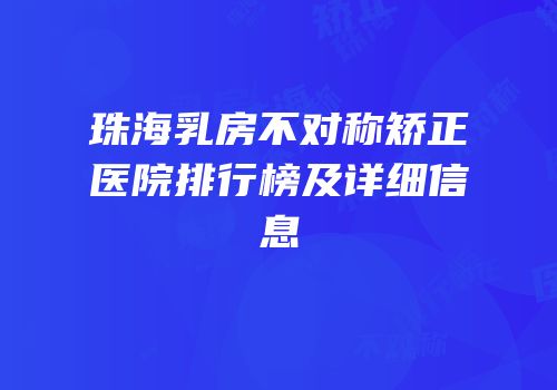 珠海乳房不对称矫正医院排行榜及详细信息