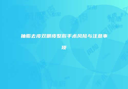 抽脂去皮双眼皮整形手术风险与注意事项