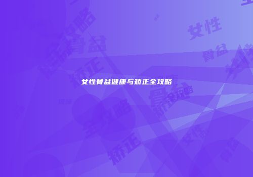 女性骨盆健康与矫正全攻略