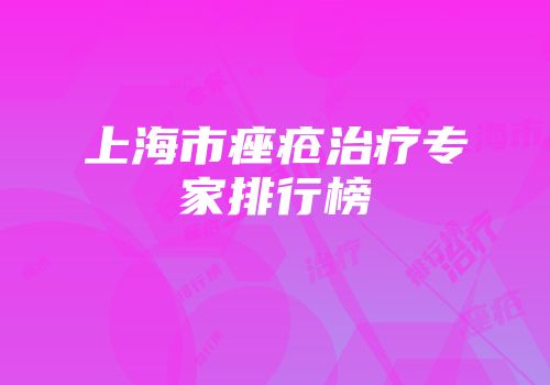上海市痤疮治疗专家排行榜