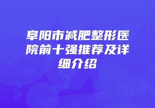 阜阳市减肥整形医院前十强推荐及详细介绍