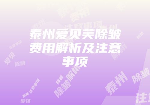 泰州爱贝芙除皱费用解析及注意事项