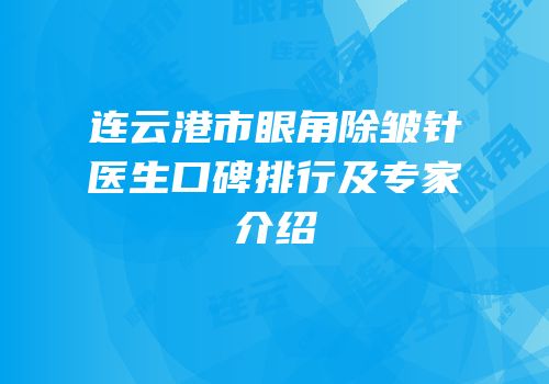 连云港市眼角除皱针医生口碑排行及专家介绍