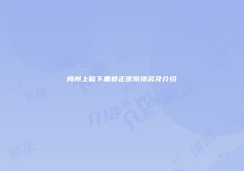 梅州上睑下垂矫正医院排名及介绍