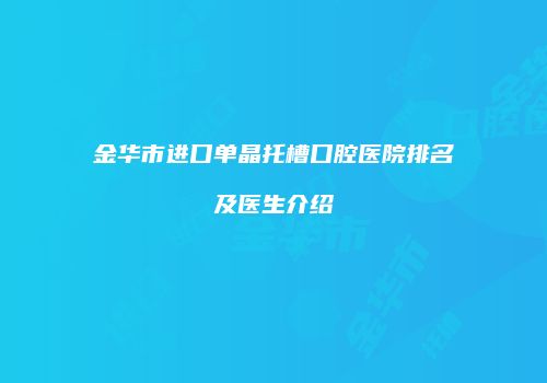 金华市进口单晶托槽口腔医院排名及医生介绍