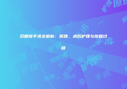双眼皮手术全解析：原理、术后护理与恢复过程