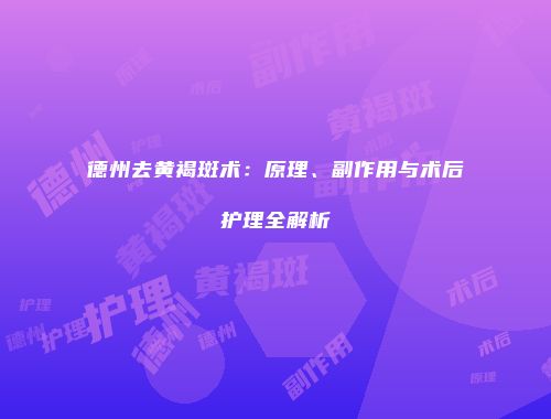德州去黄褐斑术：原理、副作用与术后护理全解析