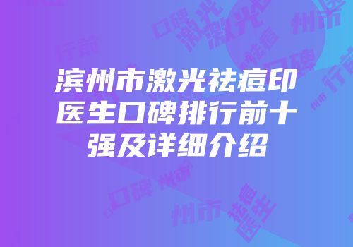 滨州市激光祛痘印医生口碑排行前十强及详细介绍