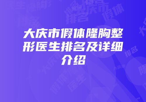 大庆市假体隆胸整形医生排名及详细介绍
