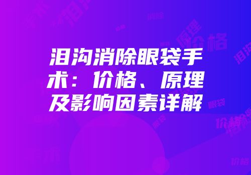 泪沟消除眼袋手术：价格、原理及影响因素详解