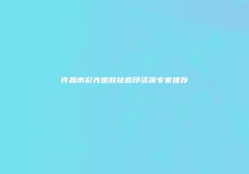 许昌市彩光嫩肤祛痘印资深专家推荐