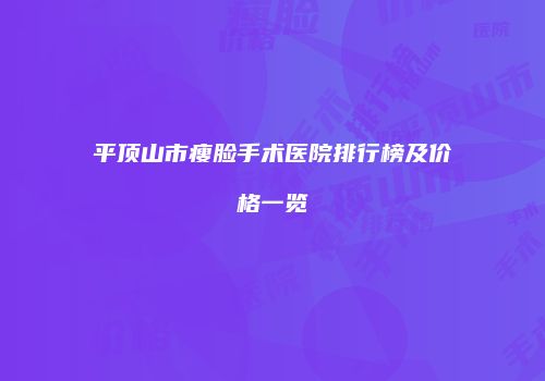 平顶山市瘦脸手术医院排行榜及价格一览
