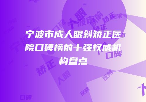宁波市成人眼斜矫正医院口碑榜前十强权威机构盘点