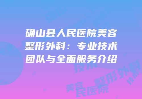确山县人民医院美容整形外科：专业技术团队与全面服务介绍