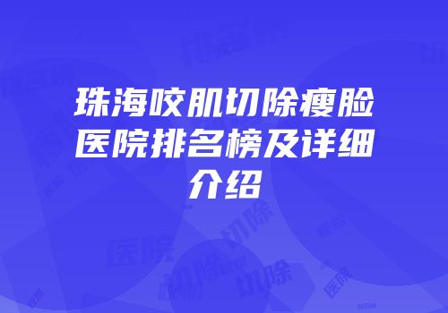 珠海咬肌切除瘦脸医院排名榜及详细介绍