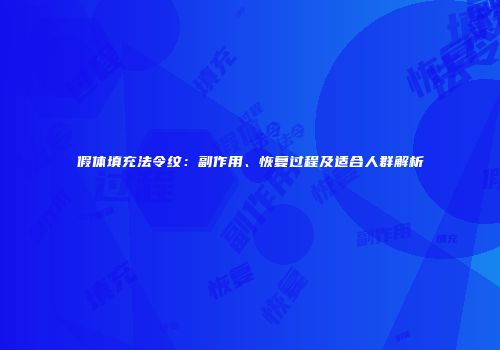 假体填充法令纹：副作用、恢复过程及适合人群解析