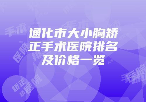 通化市大小胸矫正手术医院排名及价格一览