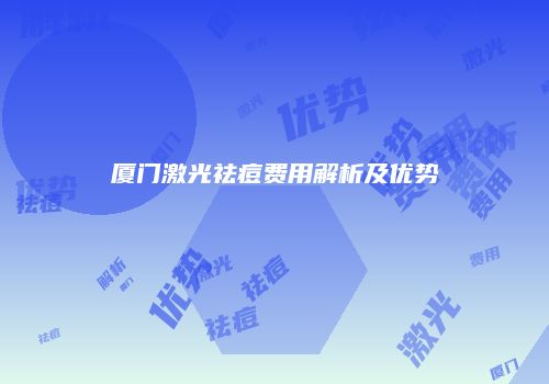 厦门激光祛痘费用解析及优势