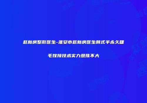 赵新房整形医生-淮安市赵新房医生韩式半永久睫毛嫁接技术实力悬殊不大