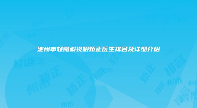 池州市轻微斜视眼矫正医生排名及详细介绍