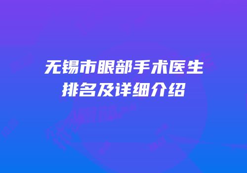 无锡市眼部手术医生排名及详细介绍