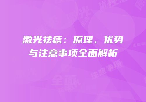 激光祛痣：原理、优势与注意事项全面解析