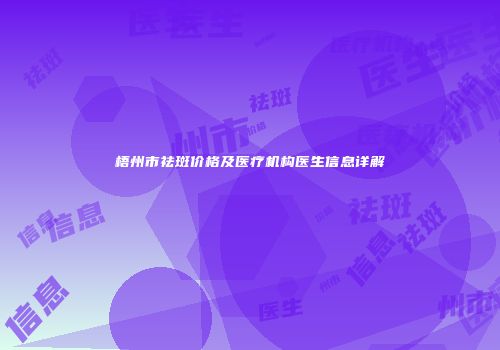 梧州市祛斑价格及医疗机构医生信息详解