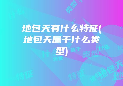 地包天有什么特征(地包天属于什么类型)